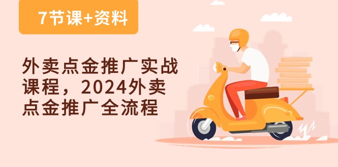 外卖 点金推广实战课程,2024外卖 点金推广全流程(7节课+资料)网赚项目-三才资源库分享