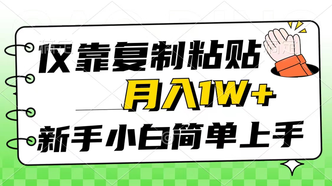 仅靠复制粘贴,被动收益,轻松月入1w+,新手小白秒上手,互联网风口项目网赚项目-三才资源库分享