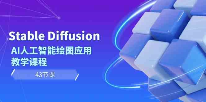 Stable Diffusion AI人工智能绘图应用教学课程(43节课)网赚项目-三才资源库分享