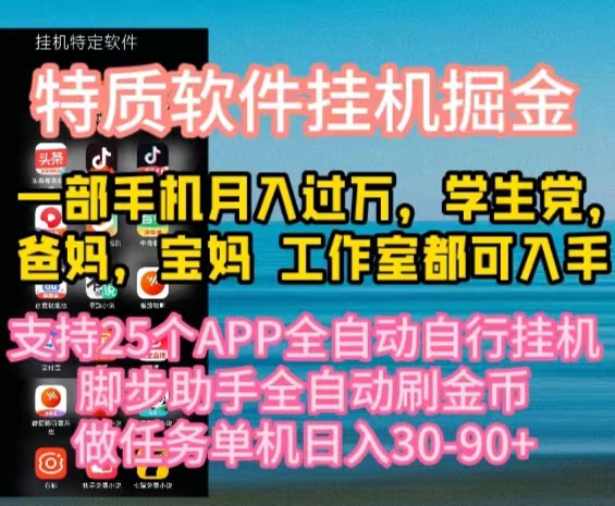 特质APP软件全自动挂机掘金,月入10000+宝妈宝爸,学生党必做项目网赚项目-三才资源库分享