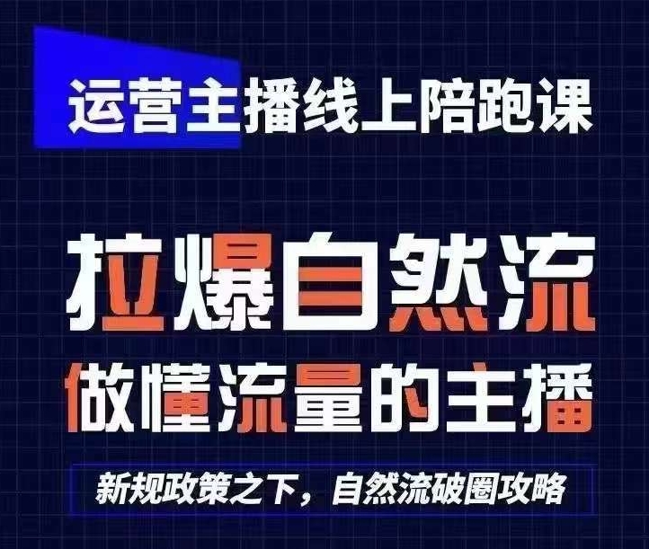 运营主播线上陪跑课，从0-三才资源库分享