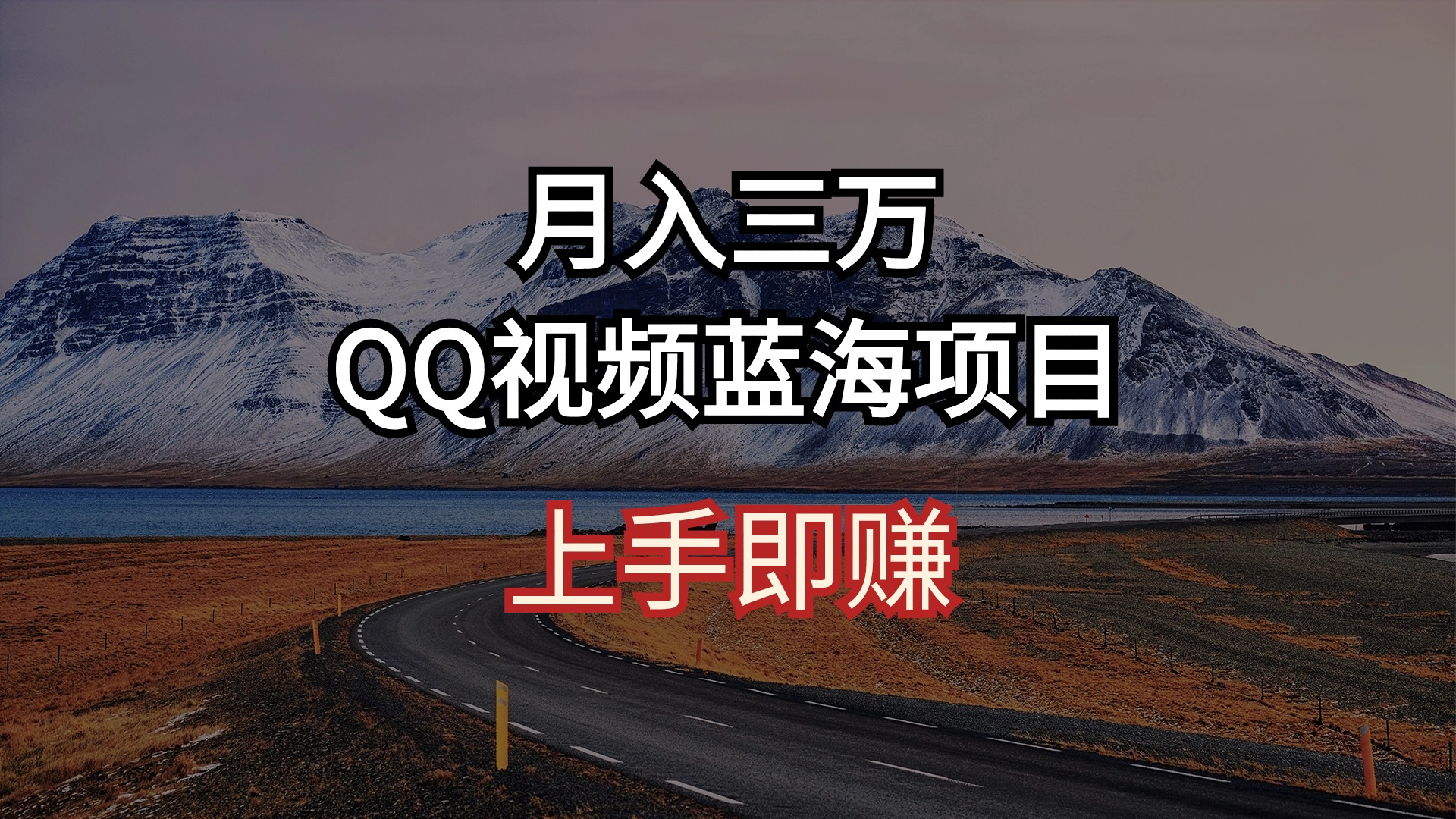 月入三万 QQ视频蓝海项目 上手即赚网赚项目-三才资源库分享