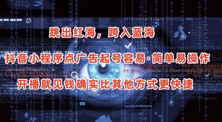 抖音小程序点广告项目，起号容易，简单易操作，开播就见有收益网赚项目-三才资源库分享