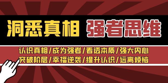 洞悉真相 强者思维:认识真相/成为强者/看透本质/强大内心/提升认识网赚项目-三才资源库分享