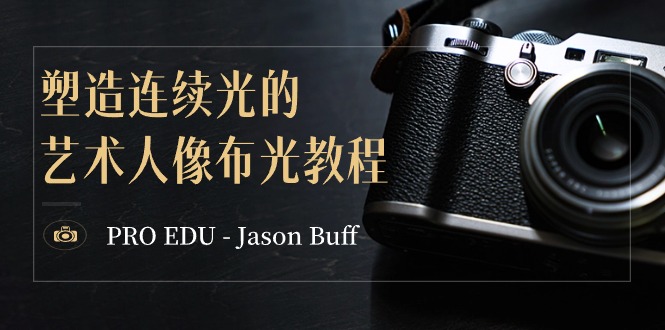 PRO EDU – Jason Buff 塑造连续光的艺术人像布光教程-三才资源库分享
