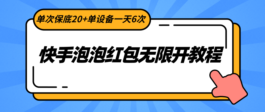 快手泡泡红包无限开教程,单次保底20+单设备一天6次网赚项目-三才资源库分享