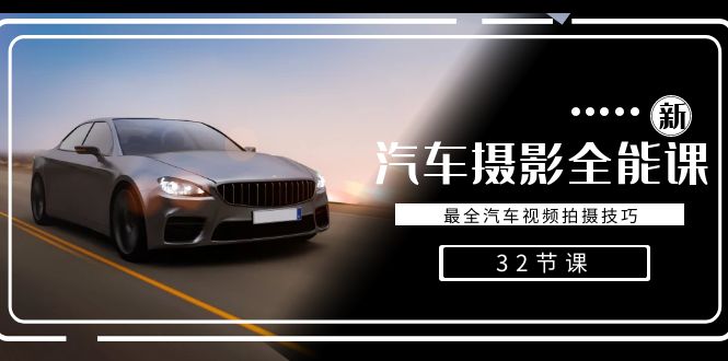 轻松汽车摄影-三才资源库分享