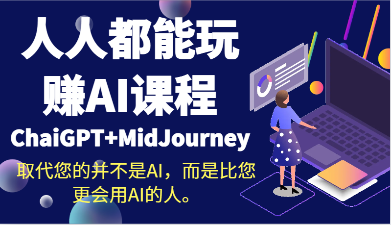 人人都能玩赚AI课程(ChaiGPT+MidJourney)取代您的并不是AI,而是比您更会用AI的人。网赚项目-三才资源库分享