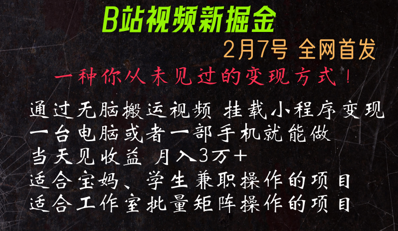 通过搬运视频发到B站,挂载变现小程序进行变现网赚项目-三才资源库分享