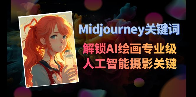 Midjourney关键词-三才资源库分享