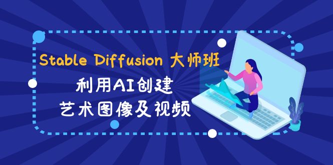 Stable Diffusion 大师班: 利用AI创建艺术图像及视频-三才资源库分享