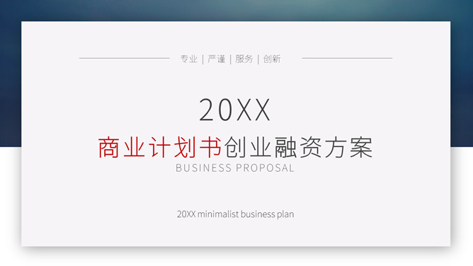 大气创业融资计划书PPT模板-三才资源库分享