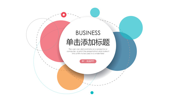 简约通用彩色泡泡PPT模板-三才资源库分享