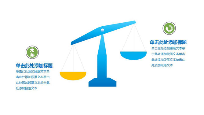 天平样式两项对比PPT图表-三才资源库分享