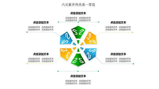 雪花样式6项并列PPT模板-三才资源库分享