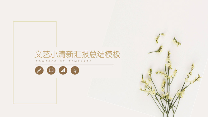 简约文艺淡雅清新PPT模板-三才资源库分享