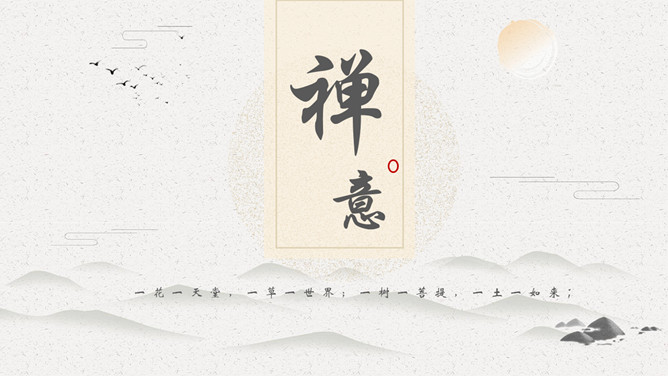 佛教佛学禅意中国风PPT模板-三才资源库分享