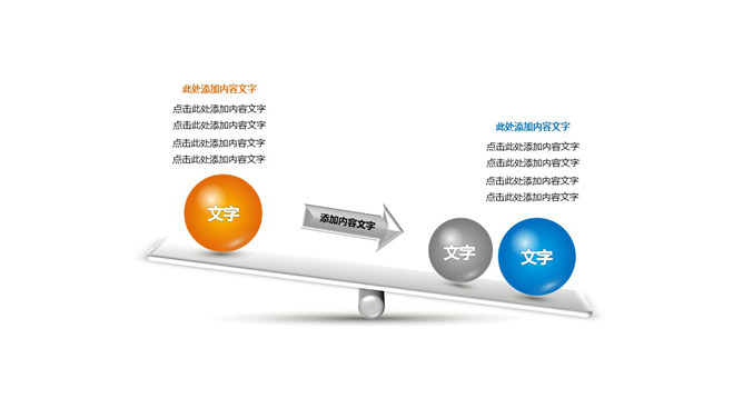 跷跷板样式PPT对比关系-三才资源库分享