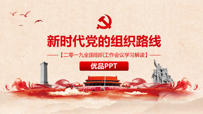 新时代党的组织路线PPT模板-三才资源库分享