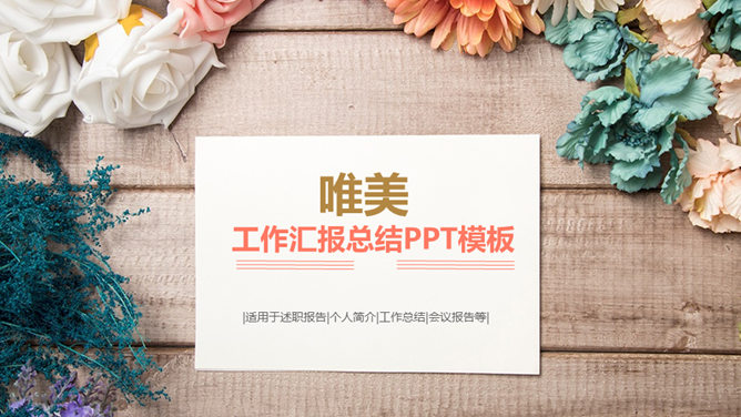 唯美自然花朵工作汇报PPT模板-三才资源库分享