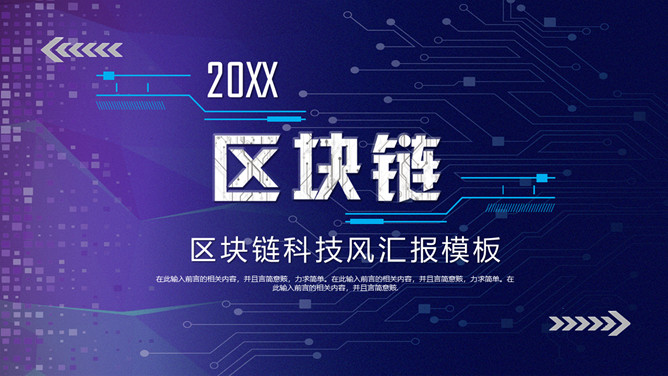 区块链技术及发展前景PPT模板-三才资源库分享