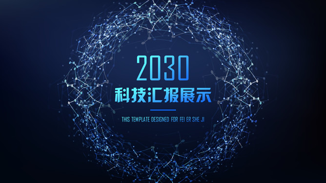 深蓝科技行业汇报PPT模板-三才资源库分享