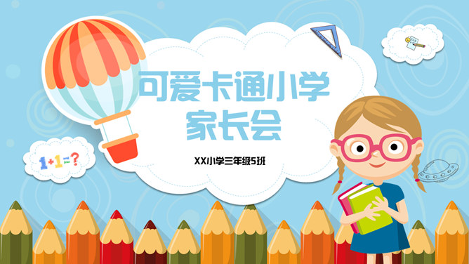 可爱卡通小学家长会PPT模板-三才资源库分享