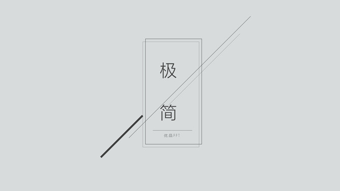 极简黑灰色线条通用PPT模板-三才资源库分享