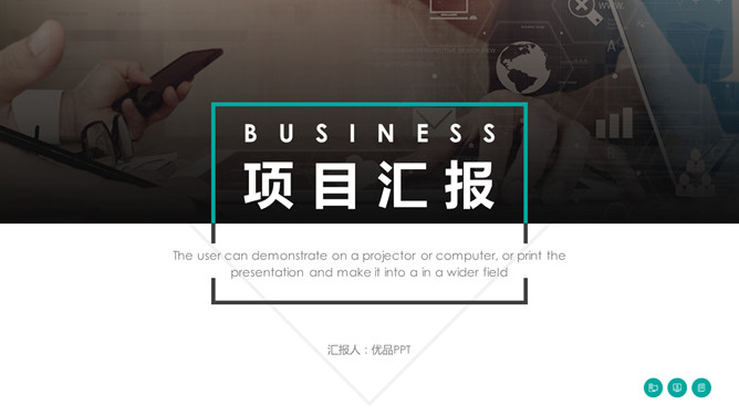 大气商务项目汇报PPT模板-三才资源库分享