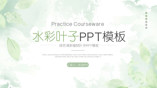 淡雅绿色水彩叶子PPT模板-三才资源库分享