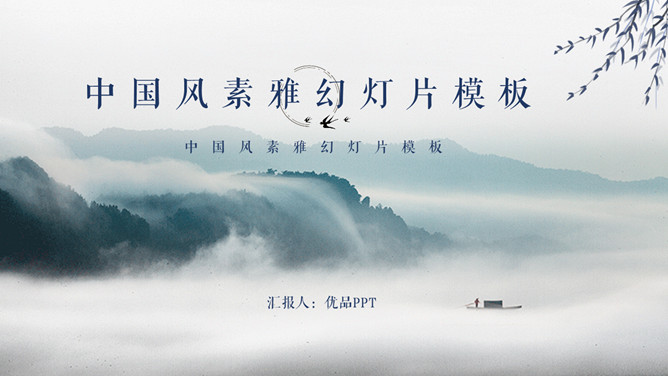 淡雅古风山水中国风PPT模板-三才资源库分享