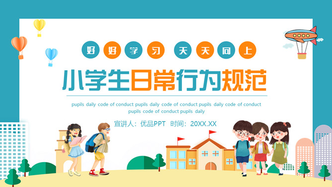 开学小学生行为规范PPT模板-三才资源库分享