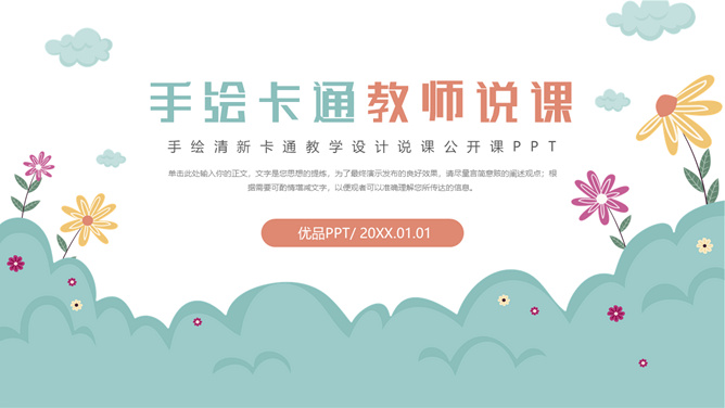 可爱卡通幼儿园说课PPT模板-三才资源库分享