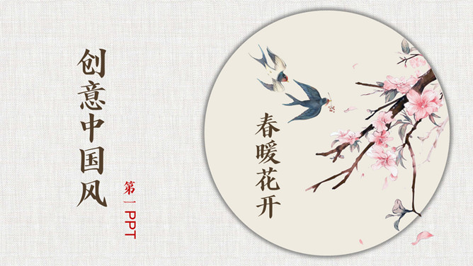 布纹唯美花鸟中国风PPT模板-三才资源库分享