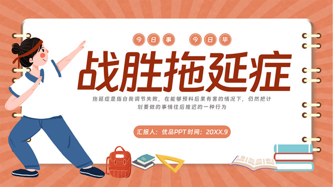 战胜拖延症班会PPT模板-三才资源库分享