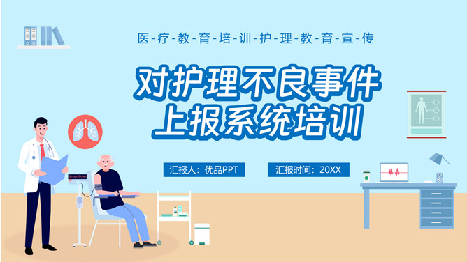 护理不良事件上报培训PPT模板-三才资源库分享