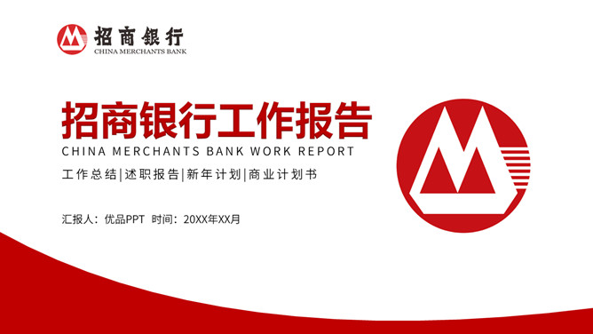 招商银行工作报告PPT模板-三才资源库分享