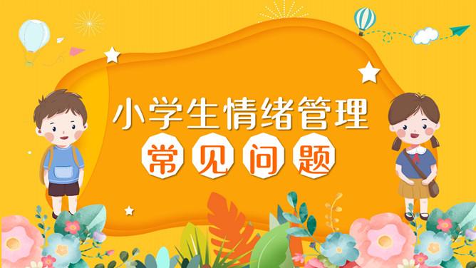小学生情绪管理PPT模板-三才资源库分享