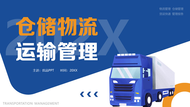 快递仓储物流运输PPT模板-三才资源库分享