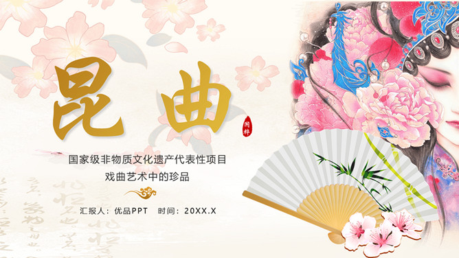 戏曲艺术昆曲介绍PPT模板-三才资源库分享