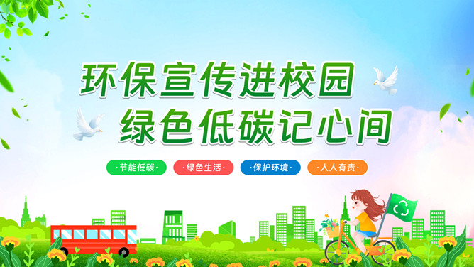 绿色节能低碳环保宣传PPT模板-三才资源库分享