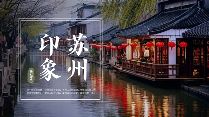 苏州旅游景点介绍PPT模板-三才资源库分享