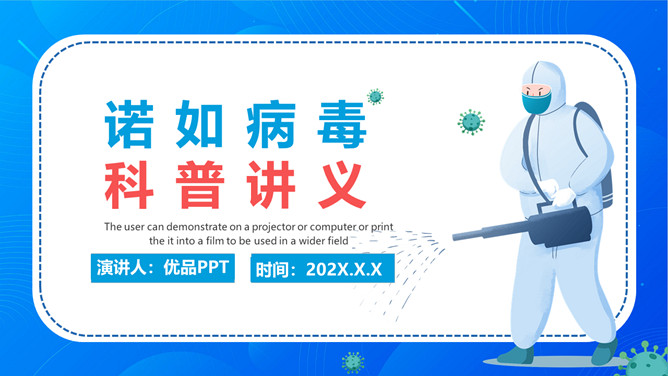 诺如病毒科普宣传PPT模板-三才资源库分享