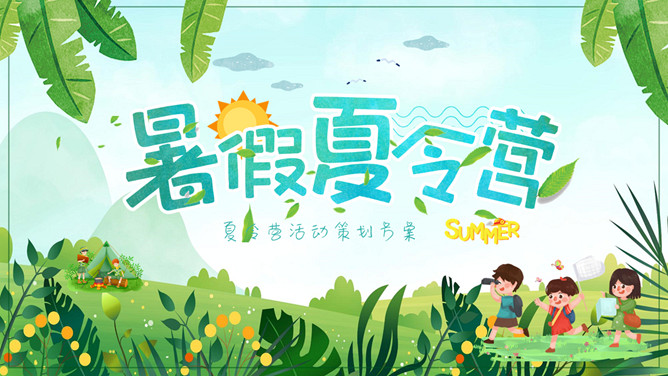 暑假夏令营活动策划PPT模板-三才资源库分享