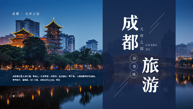 成都旅游旅行介绍PPT模板-三才资源库分享