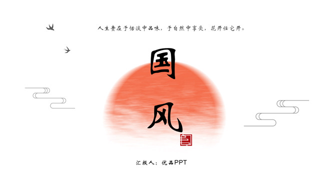 红日水墨国风PPT模板-三才资源库分享