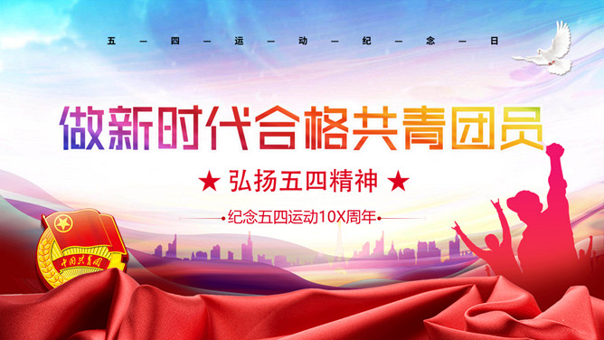 弘扬五四精神做合格共青团员PPT模板-三才资源库分享