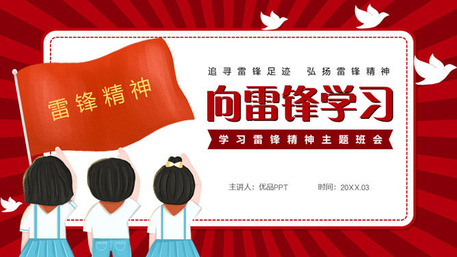 学习雷锋精神主题班会PPT模板-三才资源库分享