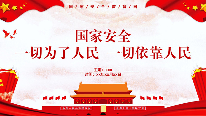 一切为了人民国家安全教育日PPT模板-三才资源库分享