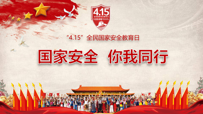 全民国家安全教育日主题PPT模板-三才资源库分享